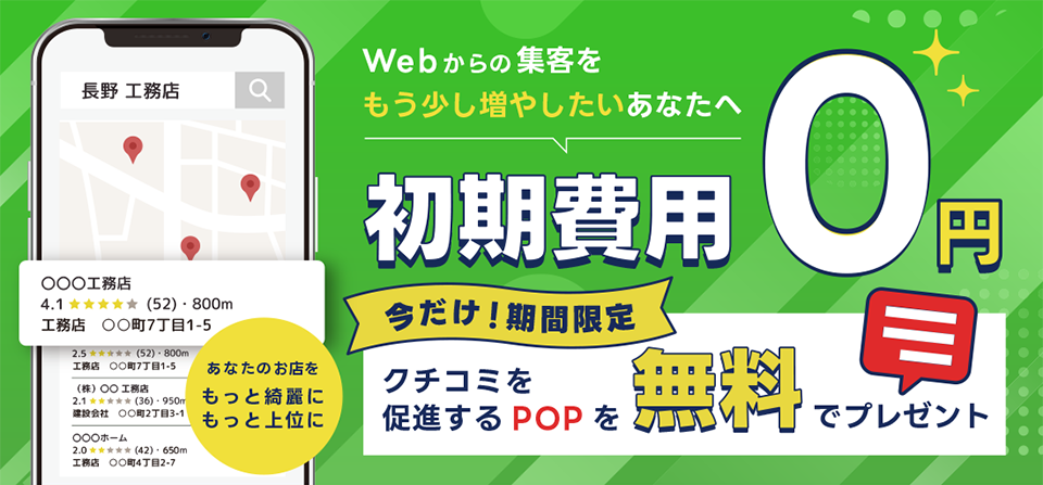 初期費用０円のMEO対策！