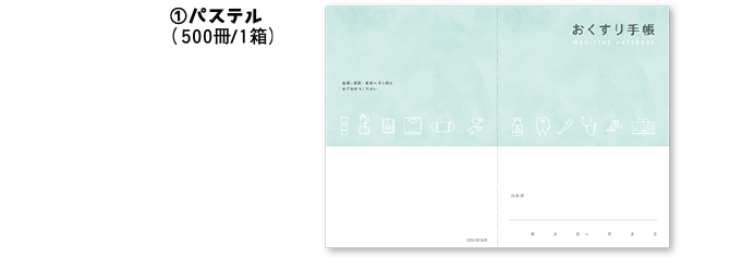 ①パステル（500冊/1箱）
