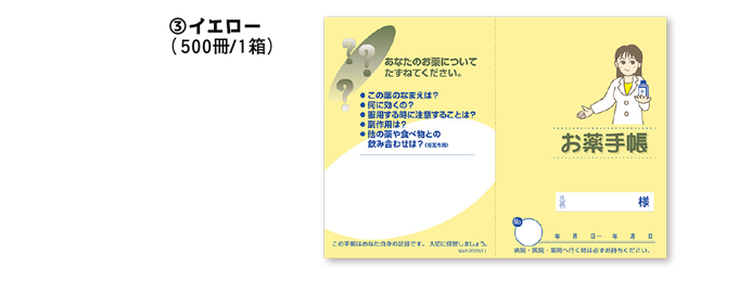 ③イエロー（500冊/1箱）