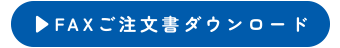 FAXご注文書ダウンロード