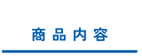 商品内容