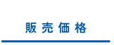販売価格