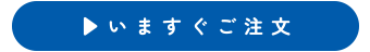いますぐご注文