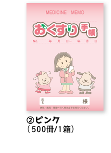 ②ピンク（500冊/1箱）