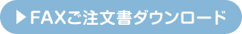 FAXご注文書ダウンロード