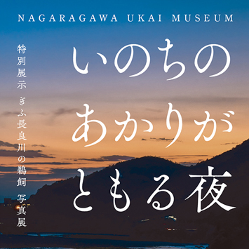 長良川うかいミュージアム様　写真展