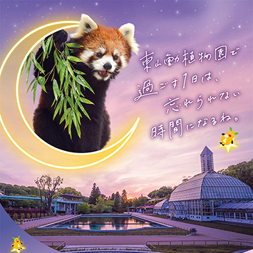 名古屋市東山動植物園様　