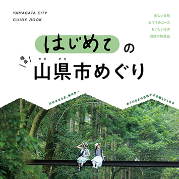 山県市役所様　シティープロモーション