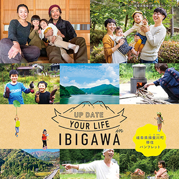 揖斐川町様　揖斐川町移住支援制度PRパンフレット