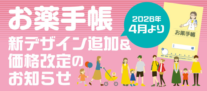 お薬手帳リニューアル＆価格改定