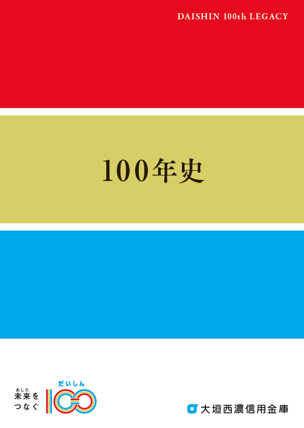 大垣西濃信用金庫様　１００周年記念誌