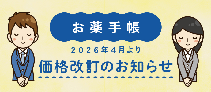 お薬手帳リニューアル＆価格改定