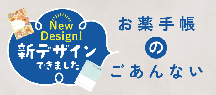 お薬手帳のご案内