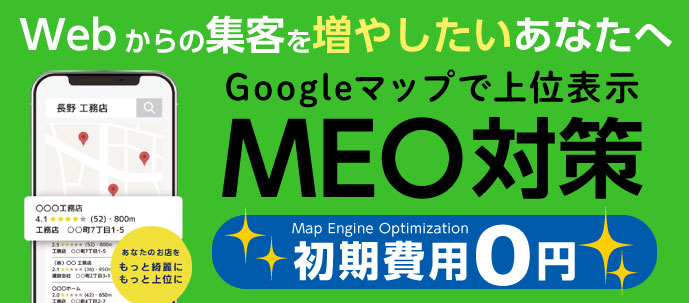初期費用0円！MEO対策！